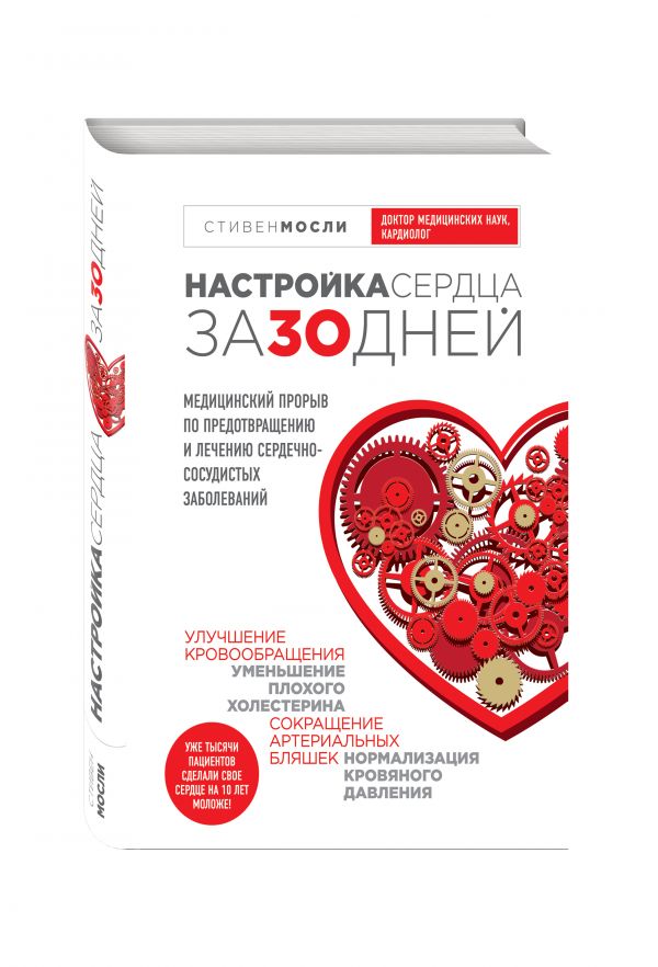 Настройка сердца за 30 дней. Медицинский прорыв по предотвращению и лечению сердечно-сосудистых заболеваний Настройка сердца за 30 дней. Медицинский прорыв по предотвращению и лечению сердечно-сосудистых заболеваний Стивен Мосли, Дуглас Д. Шокен