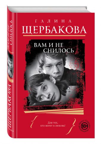 Вам и не снилось Вам и не снилось Щербакова Г.