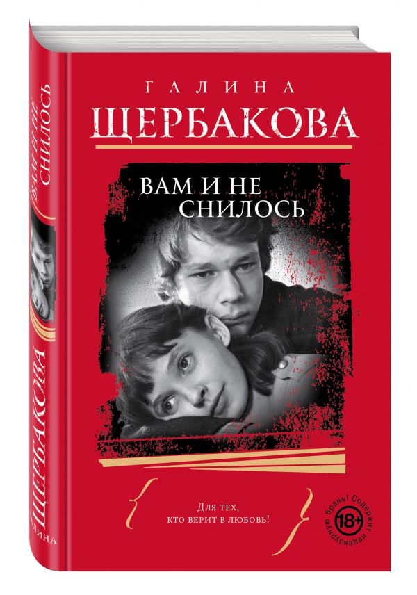 Вам и не снилось Вам и не снилось Щербакова Г.