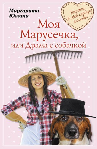 Моя Марусечка, или Драма с собачкой Моя Марусечка, или Драма с собачкой Южина М.Э.