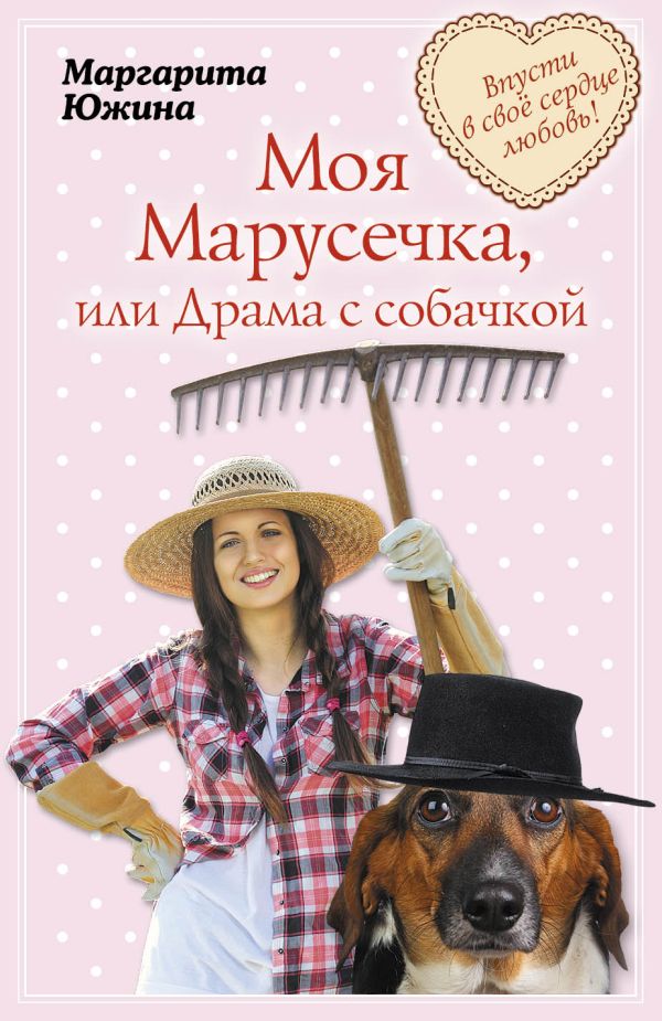 Моя Марусечка, или Драма с собачкой Моя Марусечка, или Драма с собачкой Южина М.Э.