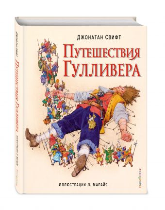 Путешествия Гулливера Путешествия Гулливера Свифт Дж.