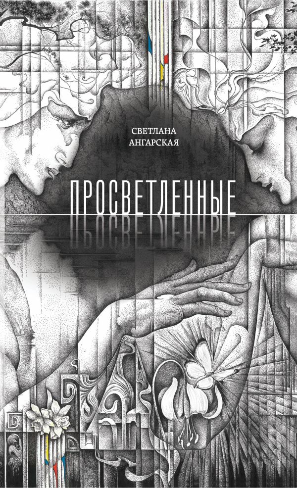 Просветленные. Ангарская Светлана