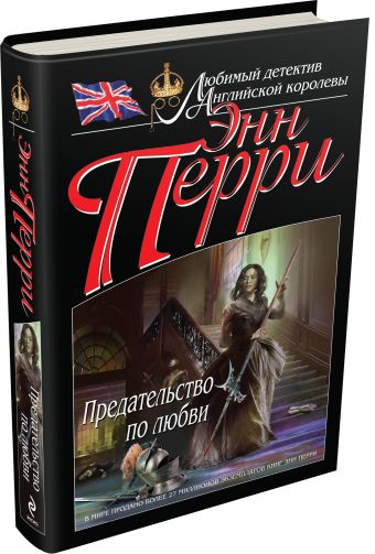 Предательство по любви Предательство по любви Перри Э.