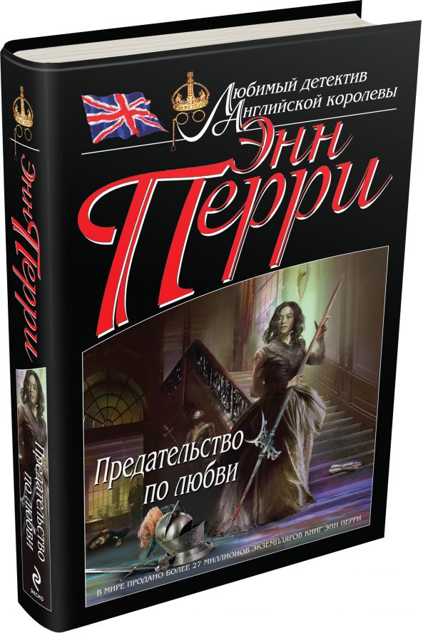 Предательство по любви Предательство по любви Перри Э.