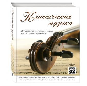 Классическая музыка. История музыки, биографии великих композиторов и музыкантов (внутри QR-коды) Классическая музыка. История музыки, биографии великих композиторов и музыкантов (внутри QR-коды) Новикова Т.О.