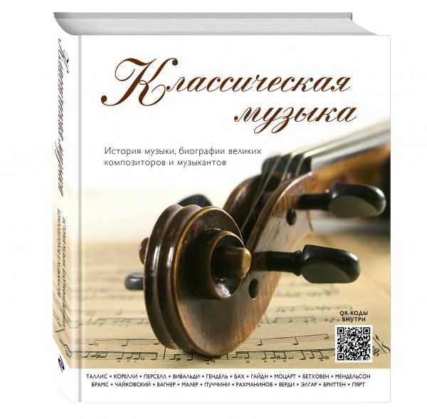 Классическая музыка. История музыки, биографии великих композиторов и музыкантов (внутри QR-коды) Классическая музыка. История музыки, биографии великих композиторов и музыкантов (внутри QR-коды) Новикова Т.О.