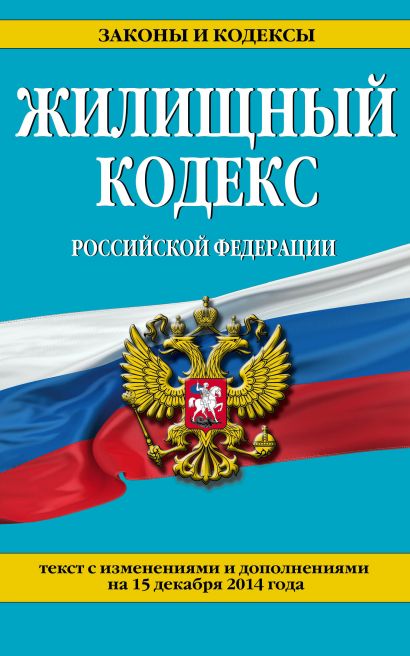 Жилищный кодекс Российской Федерации : текст с изм. и доп. на 15 декабря 2014 г. - фото 1