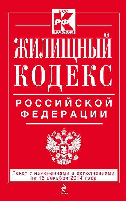 Жилищный кодекс Российской Федерации : текст с изм. и доп. на 15 декабря 2014 г. - фото 1