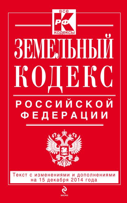 Земельный кодекс Российской Федерации : текст с изм. и доп. на 15 декабря 2014 г. - фото 1