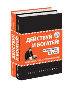 Действуй и богатей! Мощная система достижения целей (+CD) (комплект)