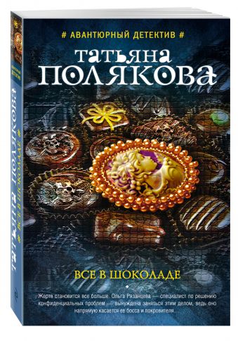 Все в шоколаде Все в шоколаде Полякова Т.В.