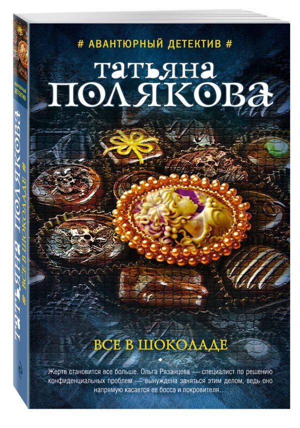 Все в шоколаде Все в шоколаде Полякова Т.В.