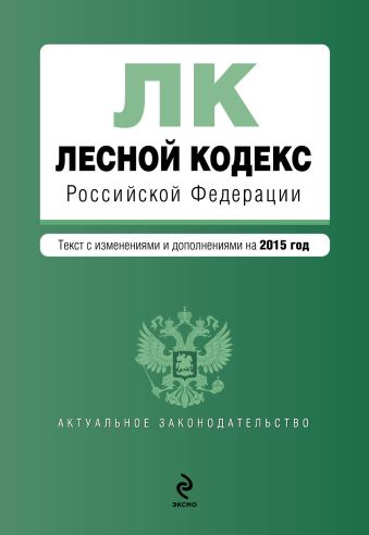 Лесной кодекс Российской Федерации : текст с изм. и доп. на 2015 год