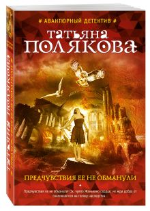 Предчувствия ее не обманули