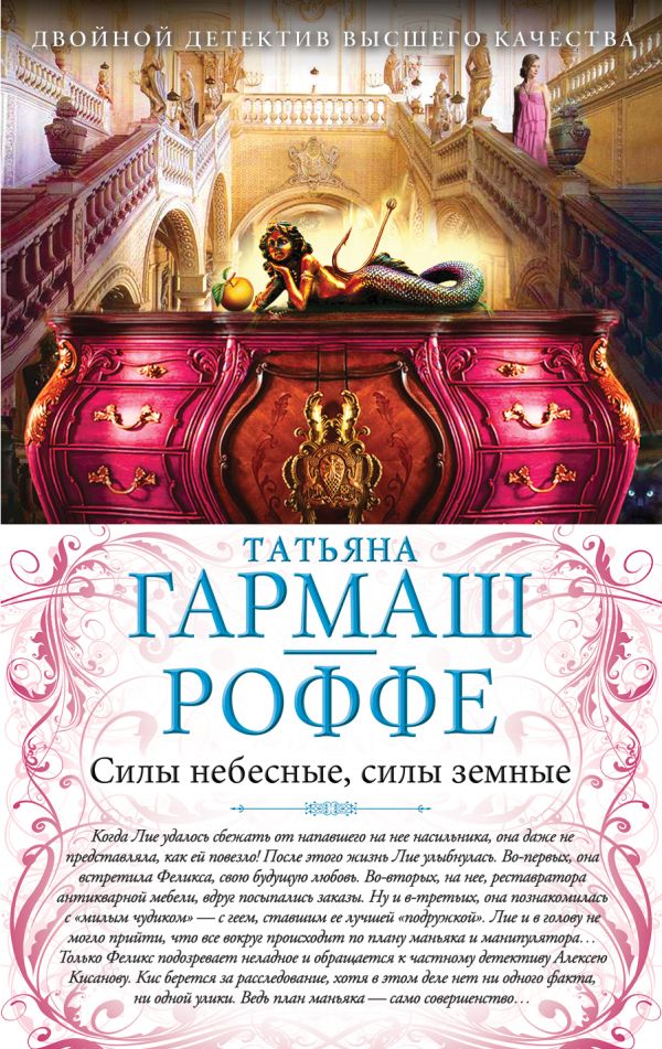Силы небесные, силы земные. Сердце не обманет, сердце не предаст Силы небесные, силы земные. Сердце не обманет, сердце не предаст Гармаш-Роффе Т.В.