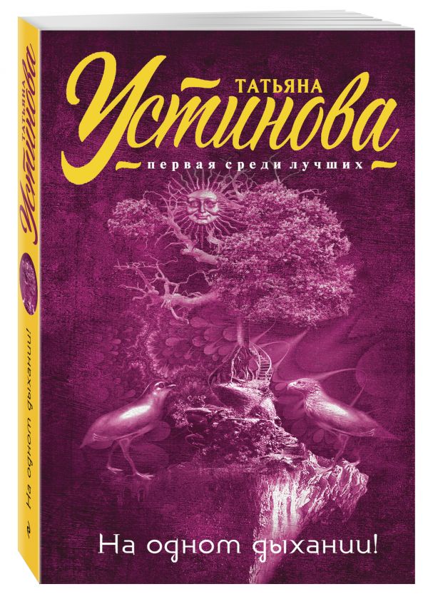 На одном дыхании! На одном дыхании! Устинова Т.В.