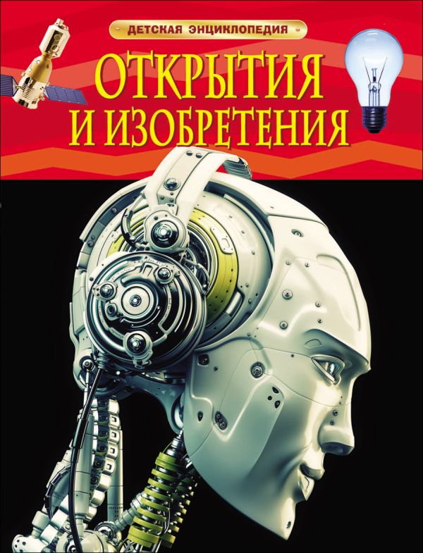 Открытия и изобретения. Детская энциклопедия Открытия и изобретения. Детская энциклопедия