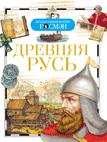 Древняя Русь (ДЭР) Древняя Русь (ДЭР)