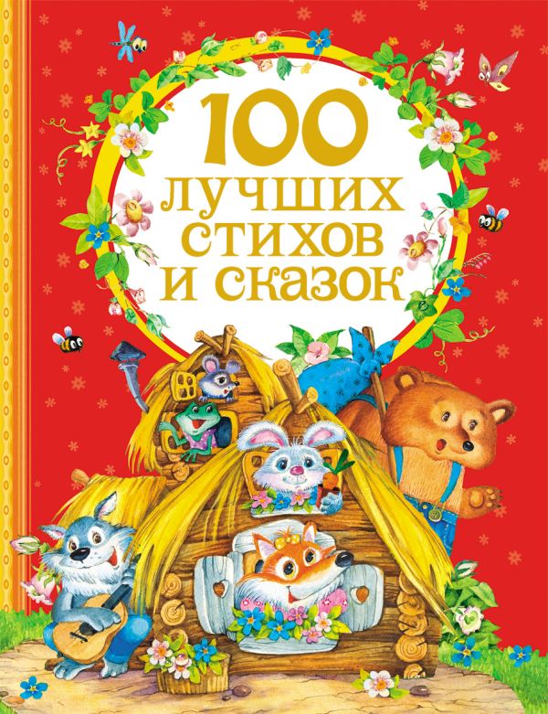 100 лучших стихов и сказок 100 лучших стихов и сказок