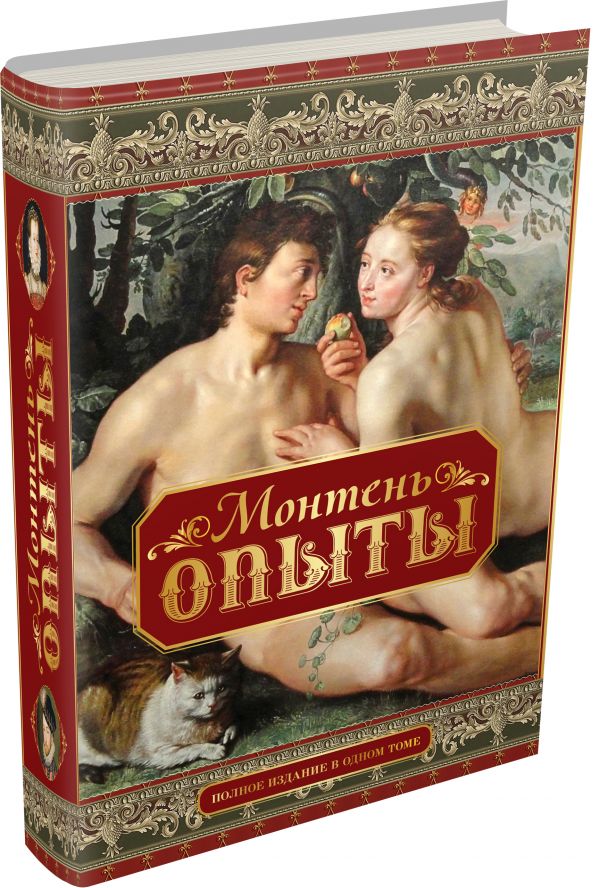 Опыты. Полное издание в одном томе Опыты. Полное издание в одном томе Монтень М. де