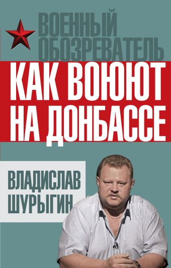 Как воюют на Донбассе Как воюют на Донбассе Шурыгин В.В.