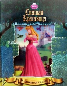 Спящая красавица. Волшебная сказка.