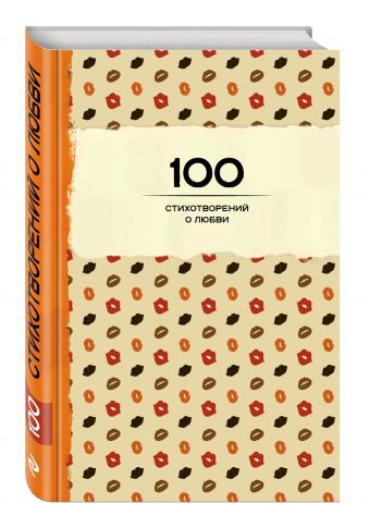 100 стихотворений о любви 100 стихотворений о любви Пушкин А.С., Блок А.А., Ахматова А.А. и др.