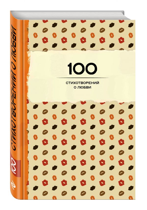 100 стихотворений о любви 100 стихотворений о любви Пушкин А.С., Блок А.А., Ахматова А.А. и др.