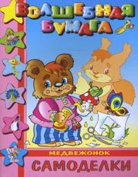 Самоделки-малышам "Медвежонок"