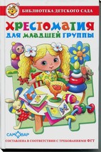 Хрестоматия для младшей группы детского сада. Сборник составлен в соответствии с Федеральными Государственными Требованиями для дошкольного образовани Хрестоматия для младшей группы детского сада. Сборник составлен в соответствии с Федеральными Государственными Требованиями для дошкольного образовани