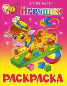 Игрушки. Книжка с раскраской