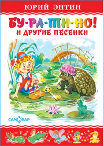 Бу-ра-ти-но Бу-ра-ти-но Ю.Энтин