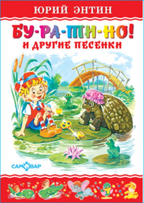 

Бу-ра-ти-но