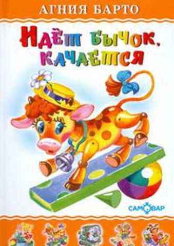 Идет бычок, качается Идет бычок, качается Барто
