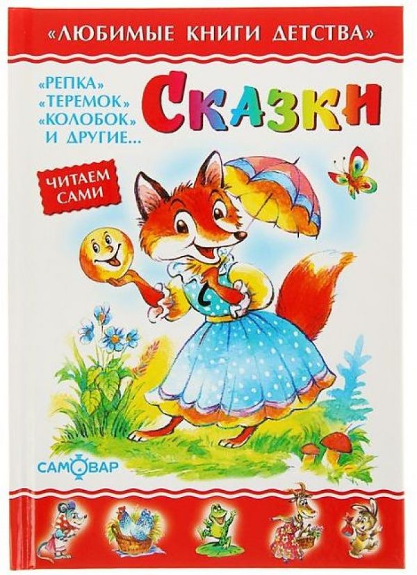 

Сказки. Сборник