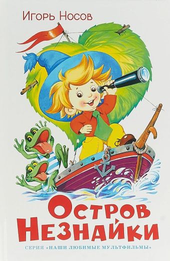 Остров Незнайки Остров Незнайки И. Носов