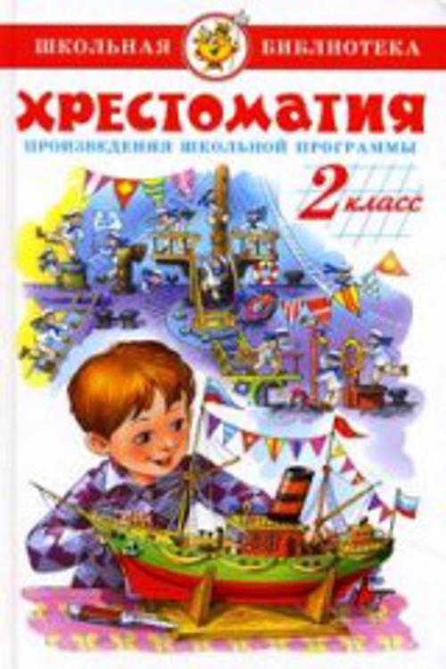 Хрестоматия 2-й класс. Произведения школьной программы. Хрестоматия 2-й класс. Произведения школьной программы.