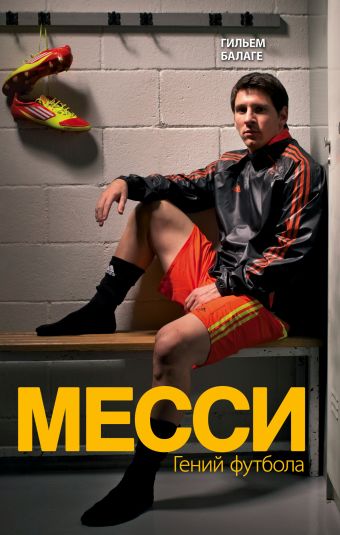 Месси. Гений футбола Месси. Гений футбола Балаге Г.