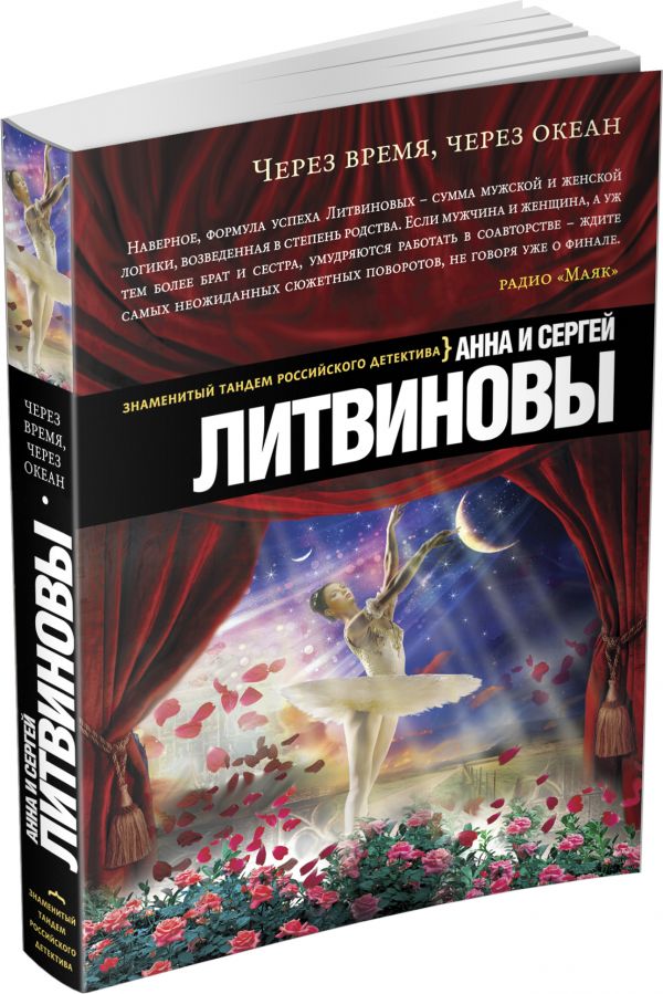Через время, через океан Через время, через океан Литвинова А.В., Литвинов С.В.
