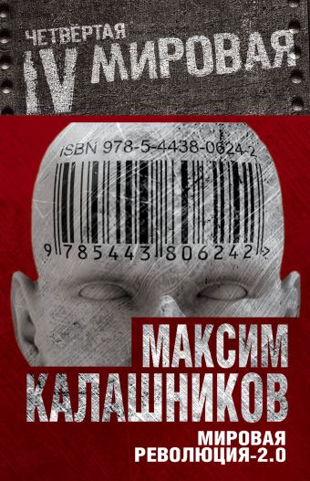 Мировая революция-2.0 Мировая революция-2.0 Калашников М.
