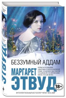 Беззумный Аддам