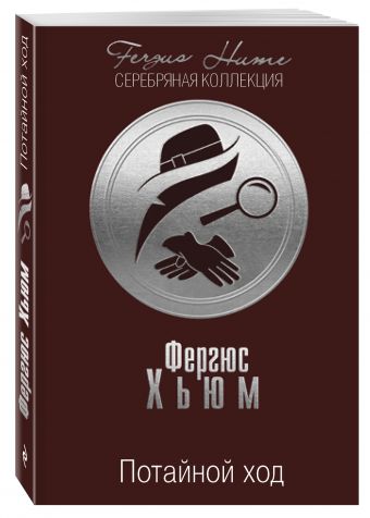 Потайной ход Потайной ход Хьюм Ф.