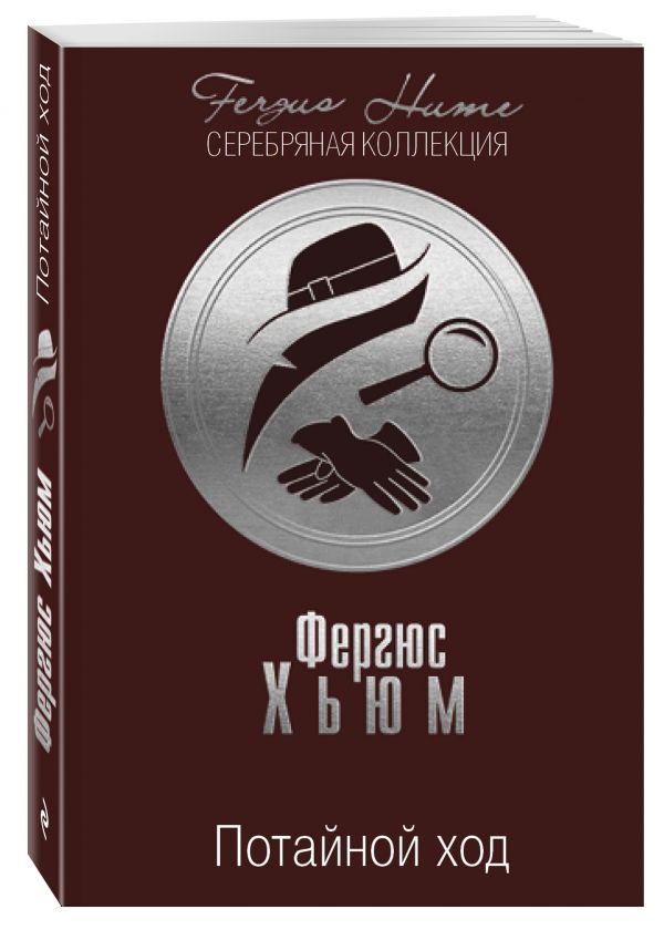 Потайной ход Потайной ход Хьюм Ф.