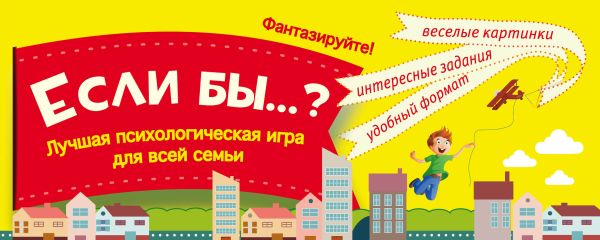 Игра "Если бы...?" Лучшая психологическая игра для всей семьи Игра "Если бы...?" Лучшая психологическая игра для всей семьи Парфенова И.И., Асаткина А.В.