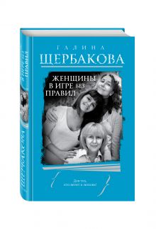 Женщины в игре без правил