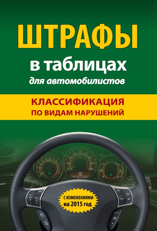 Штрафы в таблицах для автомобилистов с изм. на 2015 год (классификация по видам нарушений) Штрафы в таблицах для автомобилистов с изм. на 2015 год (классификация по видам нарушений)
