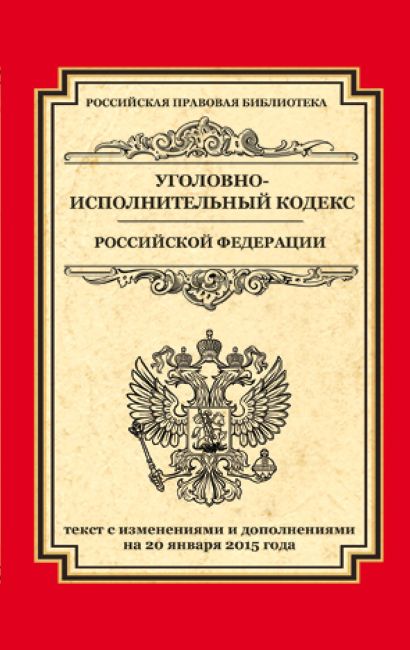 Уголовно-исполнительный кодекс Российской Федерации: текст с изм. и доп. на 20 января 2015 г. - фото 1