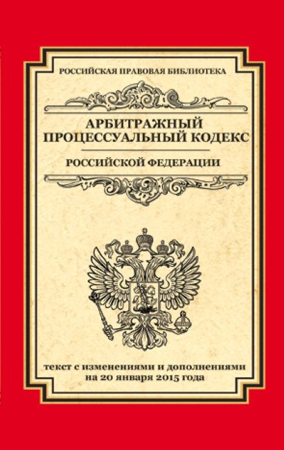 Арбитражный процессуальный кодекс Российской Федерации: текст с изм. и доп. на 20 января 2015 г. - фото 1