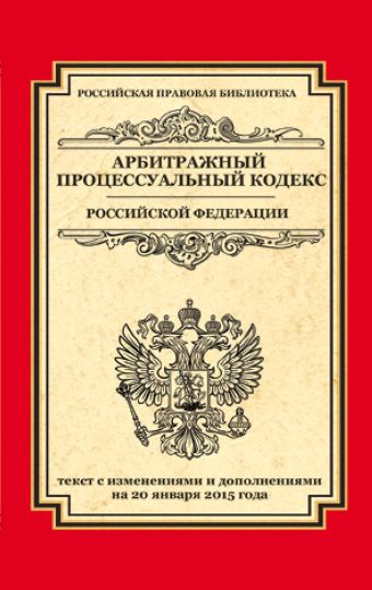 Арбитражный процессуальный кодекс Российской Федерации: текст с изм. и доп. на 20 января 2015 г. Арбитражный процессуальный кодекс Российской Федерации: текст с изм. и доп. на 20 января 2015 г.
